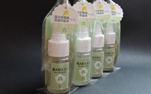 屋久杉ミスト(30ml)×4本セット【月間20セット限定】 - 鹿児島県