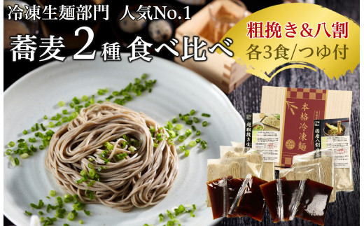 超粗挽き生蕎麦＆国産八割生蕎麦セット（各3食入） (2023/10/1 ...