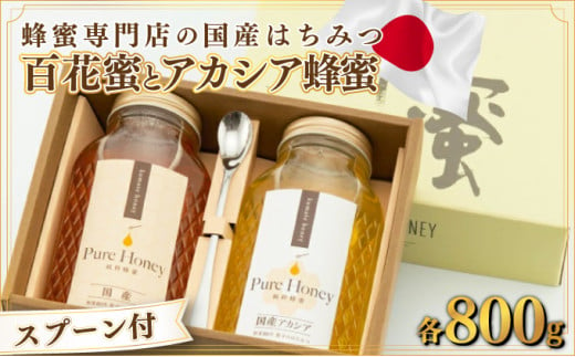 厳選セット!!国産｢百花蜜｣ 800g&国産｢アカシア蜂蜜｣ 800g【数量限定