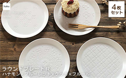 美濃焼】ラウンドプレート R 4枚セット シード×プリュス×ステラ×キューブ【カネ一古林商店】食器 皿 プレート [MEG029] -  岐阜県土岐市｜ふるさとチョイス - ふるさと納税サイト