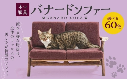 ネコ家具 バナードソファー - 福岡県大川市｜ふるさとチョイス