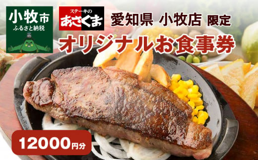 愛知県 小牧店限定】ステーキのあさくまオリジナルお食事券12000円 - 愛知県小牧市｜ふるさとチョイス - ふるさと納税サイト