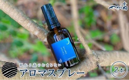 眠れる森のおまじないスプレー60ml×2本セット - 鹿児島県屋久島町