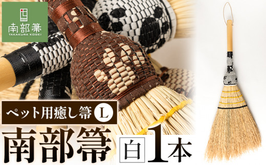 南部箒】伝統工芸南部箒 ペット用癒し箒 Lサイズ 『白』 高倉
