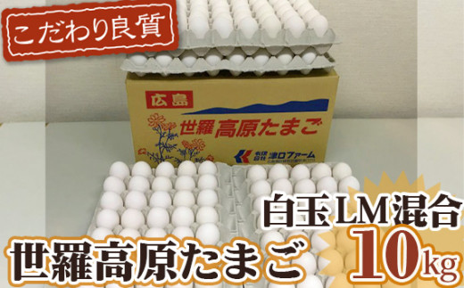 No.099 世羅高原たまご　白玉LM混合　約10kg ／ 卵 タマゴ 新鮮 広島県