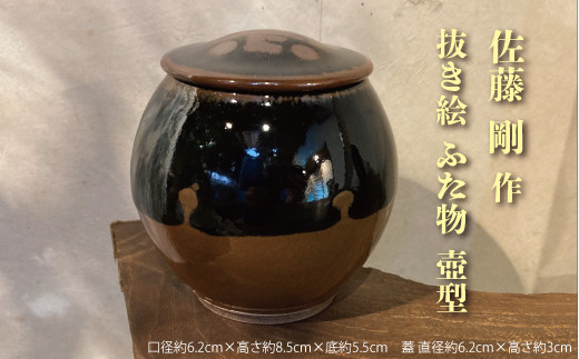 DI-57 佐藤剛 作 抜き絵ふたもの 壺型【笠間焼】 - 茨城県笠間市