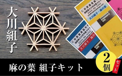 大川組子麻の葉 組子キット2個セット - 福岡県大川市｜ふるさと