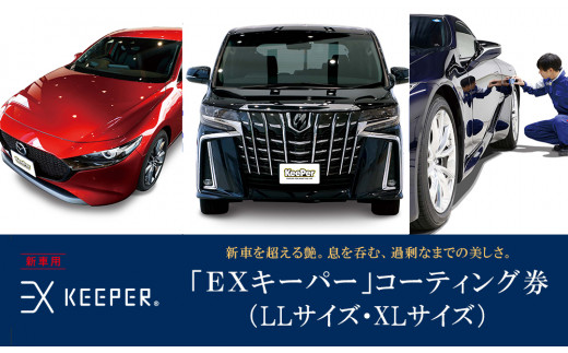 手洗い洗車とカーコーティングの専門店KeePer LABOの「ＥＸキーパー」コーティング割引券（LLサイズ・XLサイズ）【地場産品対象分を割引】 -  愛知県大府市｜ふるさとチョイス - ふるさと納税サイト