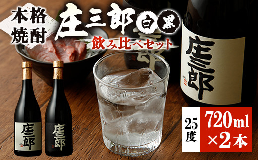 本格焼酎 庄三郎（白・黒）飲み比べセット 720ml 25度 計2本 ギフト 宮崎芋焼酎【A151】