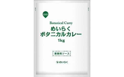 業務用カレーソース☆ボタニカルカレー☆ - 愛知県大府市｜ふるさと