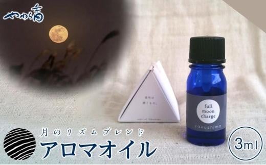 屋久島産精油ブレンド「月のリズムのブレンド精油 Full Moon