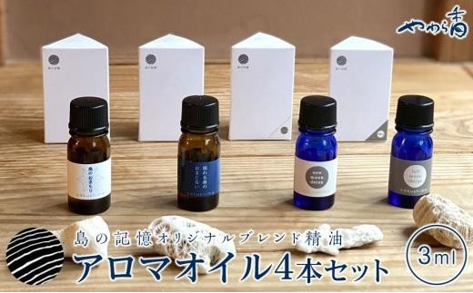 島の記憶」オリジナルブレンド精油4本セット☆drop on サンゴ