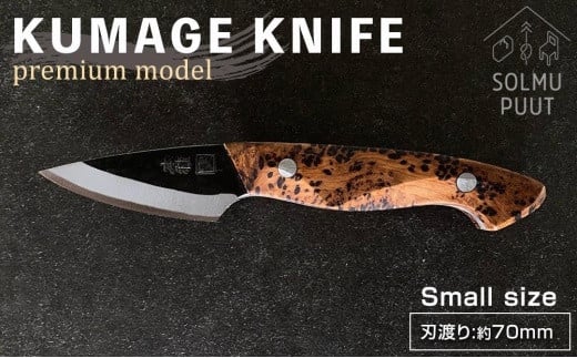 ふるさと納税 鹿児島県 屋久島町 【数量限定】KUMAGE KNIFE premium