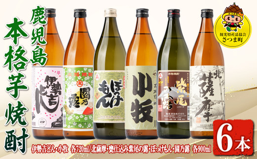 s434 ＜数量限定＞鹿児島の本格芋焼酎6本飲み比べセット！(伊勢吉どん・小牧 各720ml、北薩摩・ぼっけもん・甕仕込み紫尾の露・園乃露  各900ml) さつま町 特産品 酒 いも焼酎【一社)さつま町観光特産品協会】 - 鹿児島県さつま