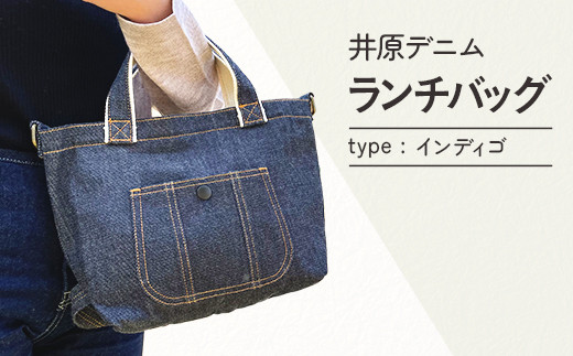 井原デニムランチバッグ（インディゴ） - 岡山県井原市｜ふるさと