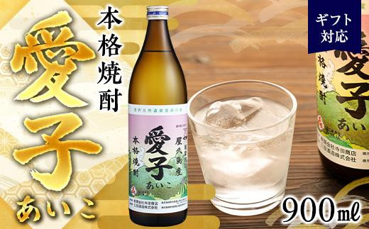 愛子 あいこ 本格焼酎 屋久島産　3本送料込みお値下げしました。 ギフト用】本格焼酎愛子 900ml 25度 三岳酒造 - 鹿児島県屋久島町