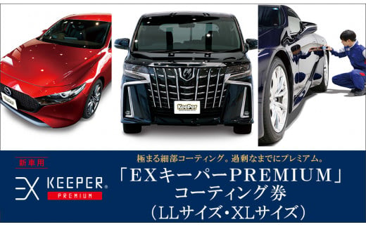 手洗い洗車とカーコーティングの専門店KeePer LABOの「ＥＸキーパーＰＲＥＭＩＵＭ」コーティング割引券（LLサイズ・XLサイズ）【地場産品対象分を割引】  - 愛知県大府市｜ふるさとチョイス - ふるさと納税サイト