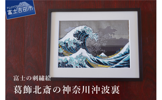 富士の刺繍絵3 葛飾北斎の神奈川沖波裏 インテリア 絵画 ギフト