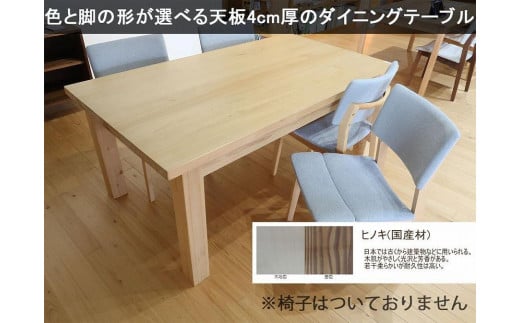 幅240 奥行100 高さ69】天板厚4センチダイニングテーブルTD240×100センチ 国産ヒノキ＜色・脚選択可＞ -  福岡県大川市｜ふるさとチョイス - ふるさと納税サイト