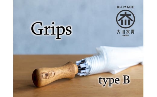 大川市】グリップス 完成品（傘とグリップス取り付けた状態）Bタイプ：エッジ ロゴ（Grips）有り - 福岡県大川市｜ふるさとチョイス -  ふるさと納税サイト