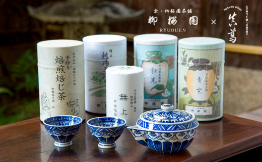 柳桜園×京焼】柳櫻園各種最高級品詰合せ×宮川香斎作 真葛焼 煎茶揃え