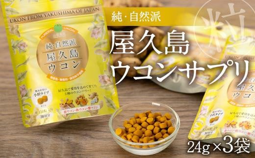 屋久島ウコンサプリ 三種ウコン 粒 - 鹿児島県屋久島町｜ふるさと