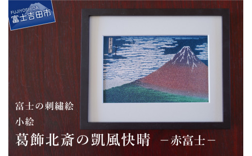 富士の刺繍絵4 葛飾北斎の凱風快晴（赤富士）【小絵】 インテリア 絵画