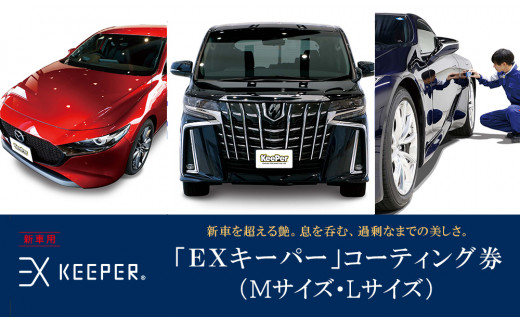 手洗い洗車とカーコーティングの専門店KeePer LABOの「ＥＸキーパー」コーティング割引券（Mサイズ・Lサイズ）【地場産品対象分を割引】 -  愛知県大府市｜ふるさとチョイス - ふるさと納税サイト