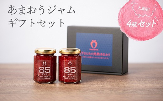 武下さんちの あまおう85％ ジャム 4瓶セット【あまおう 食品 ジャム 加工食品 フルーツ ジャム 果物 ジャムくだもの ジャム 食品 ジャム 人気  おすすめ ジャム 送料無料 福岡県 大川市 AA029】