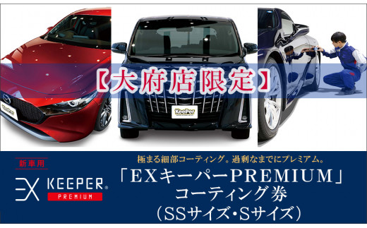 大府店限定】手洗い洗車とカーコーティングの専門店KeePer LABOの ...