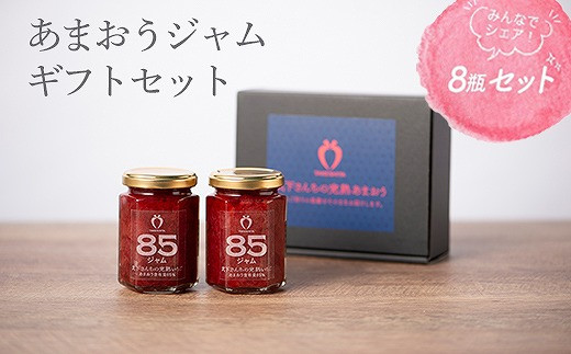 ふるさと納税 大川市 あまおう85% ジャム 150g×8瓶セット-