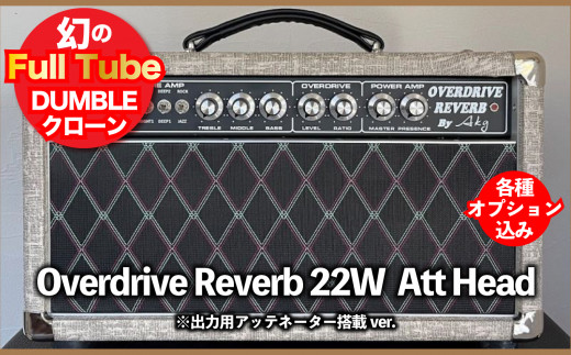 ギターアンプ】ギター チューブアンプ Overdrive Reverb 22W Att Head