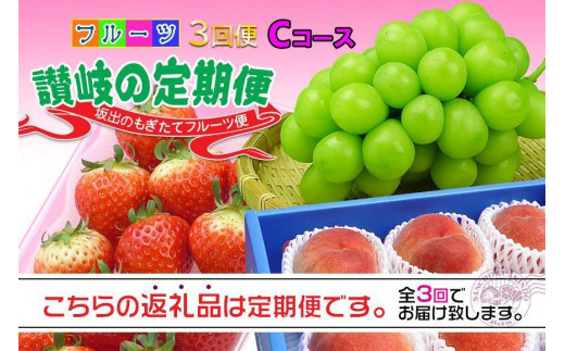 【定期便3回Cコース】 フルーツ セット 定期便 ( いちご 約250g × 4パック & 桃 約2kg & シャインマスカット 1房 約600g以上  × 3ヶ月 ) ｜産直あきんど 坂出産 創業100年