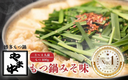 【福岡県大川市】【博多もつ鍋やま中】もつ鍋みそ味(3〜4人前)