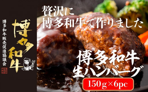 【福岡県大川市】博多和牛生ハンバーグ 150g×6パック 合計900g