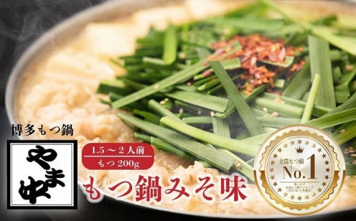 【福岡県大川市】【博多もつ鍋やま中】もつ鍋みそ味(1.5〜2人前)
