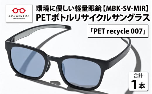 PET ボトルリサイクルサングラス MBK-G15 [A-09306] - 福井県鯖江