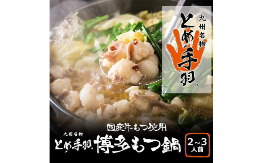 【福岡県大川市】九州名物とめ手羽 博多もつ鍋セット 味噌味 2〜3人前