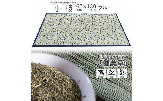 【福岡県大川市】い草玄関マット DX小枝 ブルー 67×180