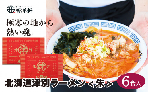 北海道津別ラーメン（朱）6食セット つべつ西洋軒/009-16222-a01G