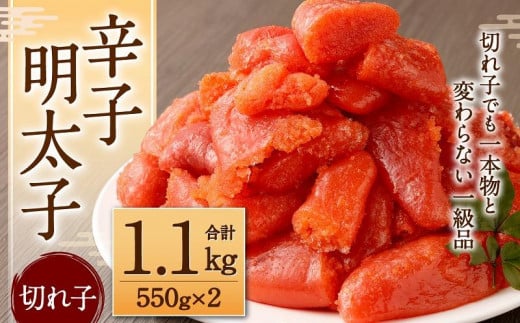 【福岡県大川市】辛子明太子(切れ子)1.1kg