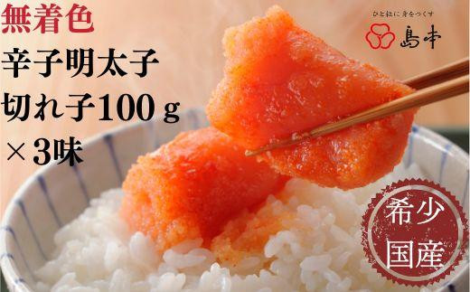 【福岡県大川市】【希少国産】北海道産近海子使用・辛子明太子切れ子100g×3種