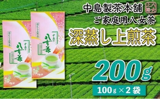 【福岡県大川市】八女茶産地直送 中島製茶本舗 八女茶深蒸し上煎茶200g