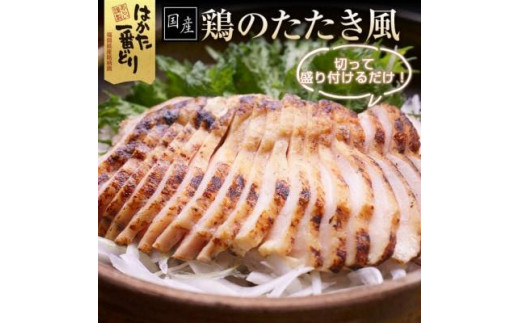 【福岡県大川市】鶏のたたき風 900g (300g×3袋) 低温調理済み はかた一番どり