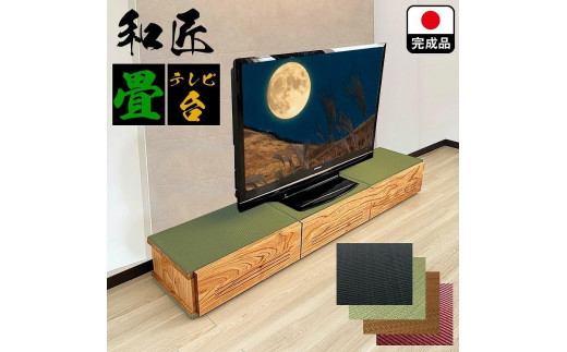 テレビ台 180cm幅 テレビ台 55インチ対応 完成品 テレビボード ローボード TVボード 木製 家具 (幅180cm和匠 畳グリーン) -  福岡県大川市｜ふるさとチョイス - ふるさと納税サイト