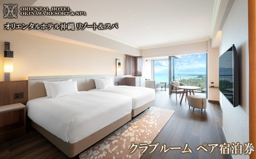 オリエンタルホテル 沖縄リゾート＆スパ クラブルーム ペア宿泊券