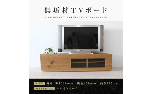 大川家具】無垢材 テレビボード ローボード テレビ台 TV台 彩美 幅1500