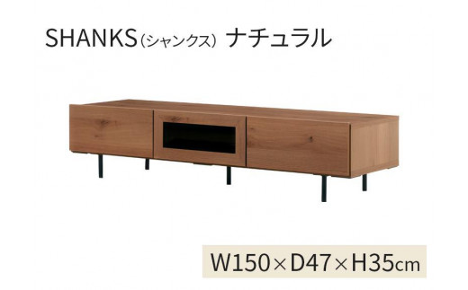 SHANKS／シャンクス 150cmTVボード ナチュラル】☆脚を外してロー