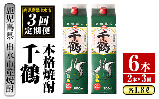 i774 ＜定期便・計3回(連続)＞千鶴パック(1800ml×2本×3回) 【酒舗三浦