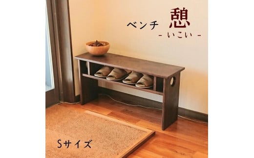 ベンチ 木製 玄関 棚付き 収納 長椅子 憩-いこい- ブラウン色 Sサイズ 大川家具 - 福岡県大川市｜ふるさとチョイス - ふるさと納税サイト